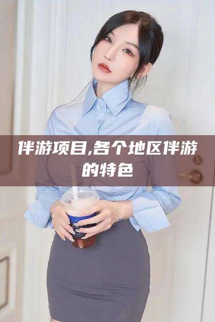 云南伴游项目,各个地区伴游的特色