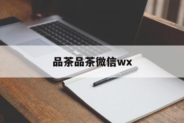 云南全国热门品茶app最新资讯（谁能告诉我哪里有云南品茶品茶微信wx？）