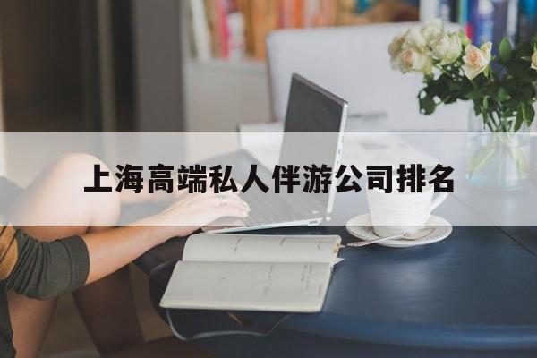 上海城市约会中心公司怎么样最新资讯（谁能告诉我哪里有云南上海高端私人伴游公司排名？）