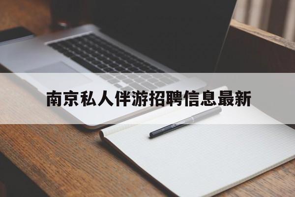 云南南京仙林湖附近夜班兼职吗最新消息最新资讯（谁能告诉我哪里有云南南京私人伴游招聘信息最新？）