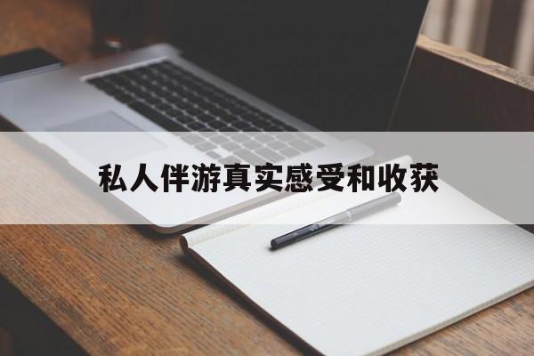 老婆是否可以和舞伴去旅游最新资讯（谁能告诉我哪里有云南私人伴游真实感受和收获？）